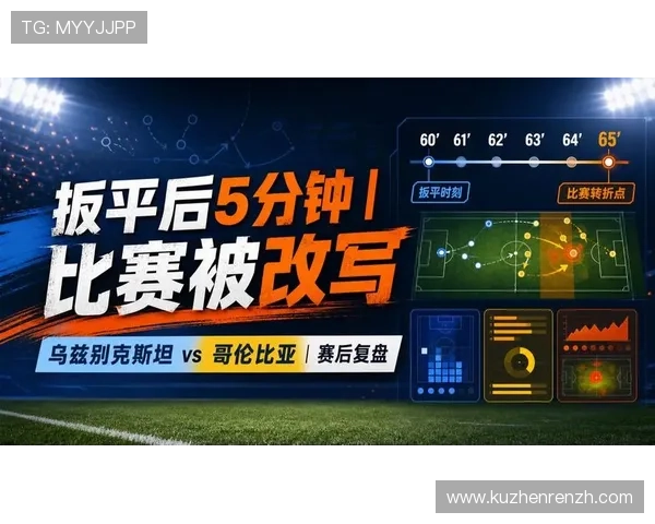 2026年世界杯乌兹别克斯坦VS哥伦比亚比赛关键数据指标与比赛趋势分析