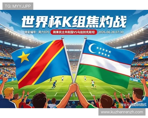关注2026世界杯民主刚果VS乌兹别克斯坦比赛,揭秘网络赌球的潜在风险与防范措施 关注2026世界杯民主刚果VS乌兹别克斯坦比赛,揭秘网络赌球的潜在风险与防范措施