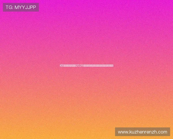 K8真人在线足球直播:2026世界杯赛场热点新闻、战术分析与精彩集锦推荐 K8真人在线足球直播:2026世界杯赛场热点新闻、战术分析与精彩集锦推荐